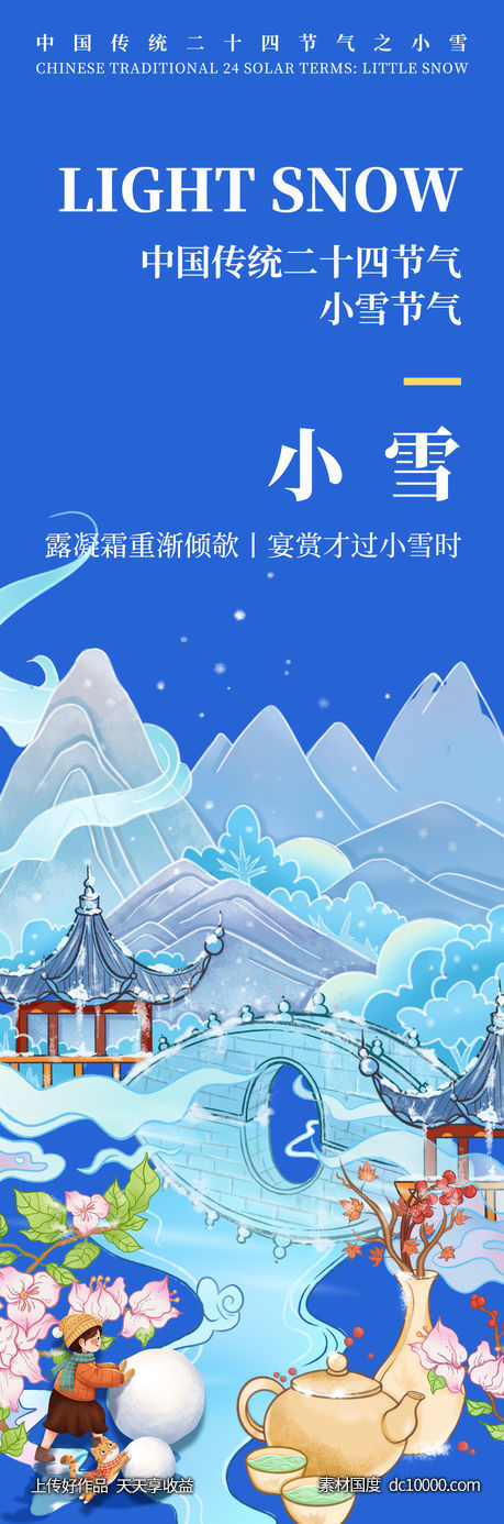 小雪节气海报-源文件-素材国度dc10000.com