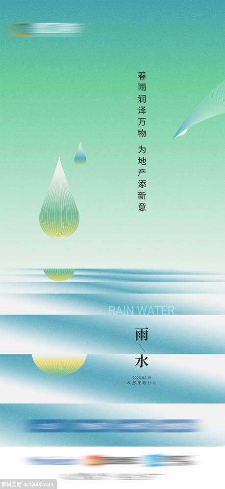 地产雨水节气海报 - 源文件