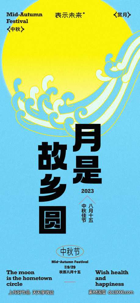 中秋节节日海报-源文件-素材国度dc10000.com