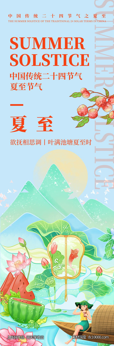 夏至节气海报-源文件-素材国度dc10000.com