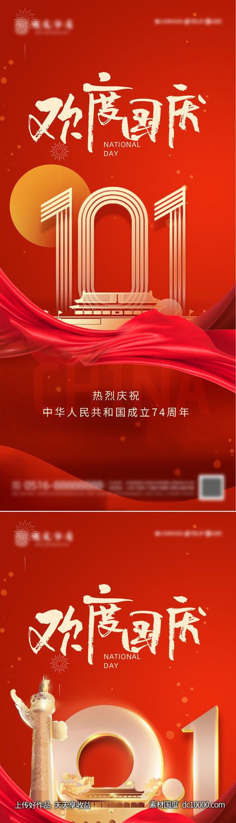 国庆节海报-源文件-素材国度dc10000.com