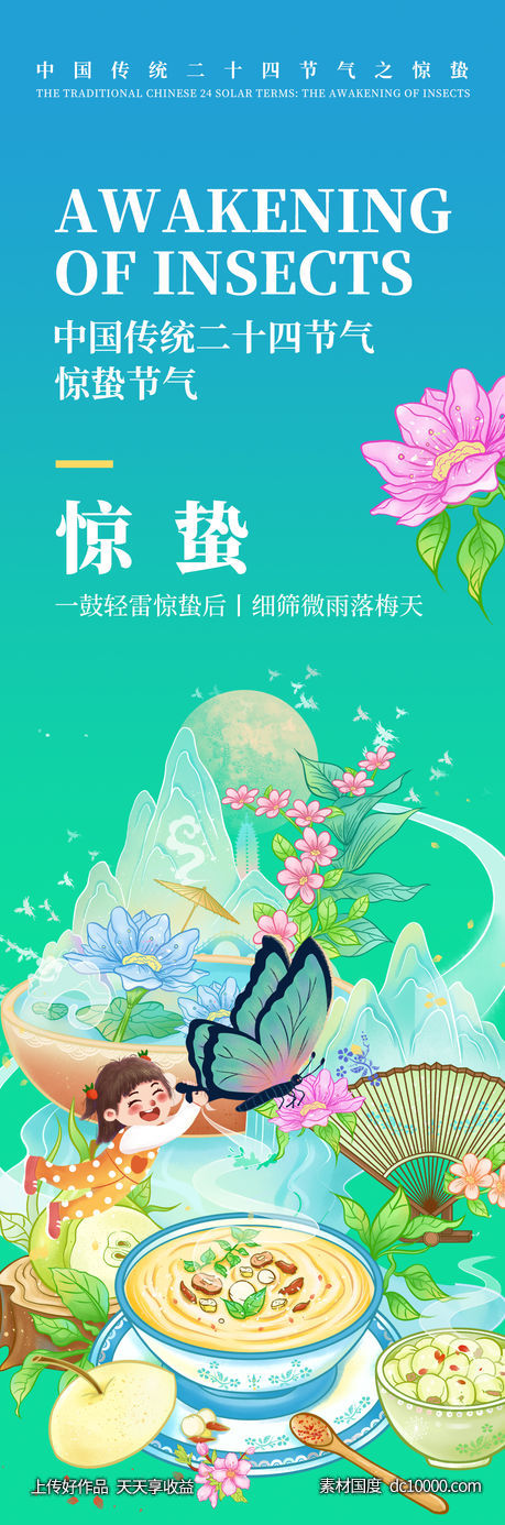 惊蛰节气海报-源文件-素材国度dc10000.com