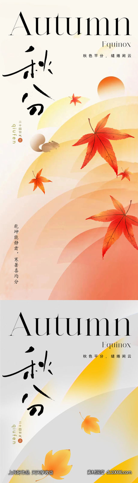 地产美业秋分节气海报-源文件-素材国度dc10000.com
