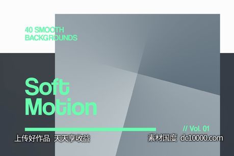 多变形背景纹理 Soft Motion  Smooth Bgs  Vol  01-源文件-素材国度dc10000.com