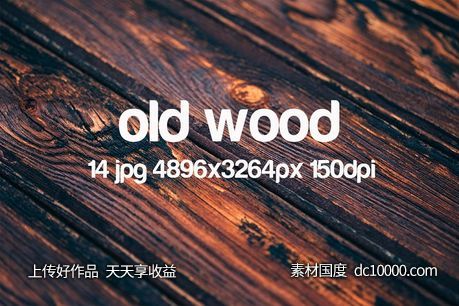 旧木木纹高清照片背景纹理 Old wood photo pack-源文件-素材国度dc10000.com