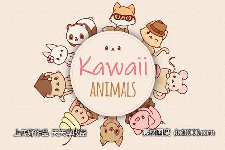 9个可爱卡通动物形象矢量插画素材 Kawaii Animals-源文件-素材国度dc10000.com