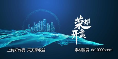 开盘活动背景会议背景高端背景素材-源文件-素材国度dc10000.com