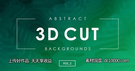 3D立体裁剪抽象背景素材v2【JPG】-源文件-素材国度dc10000.com