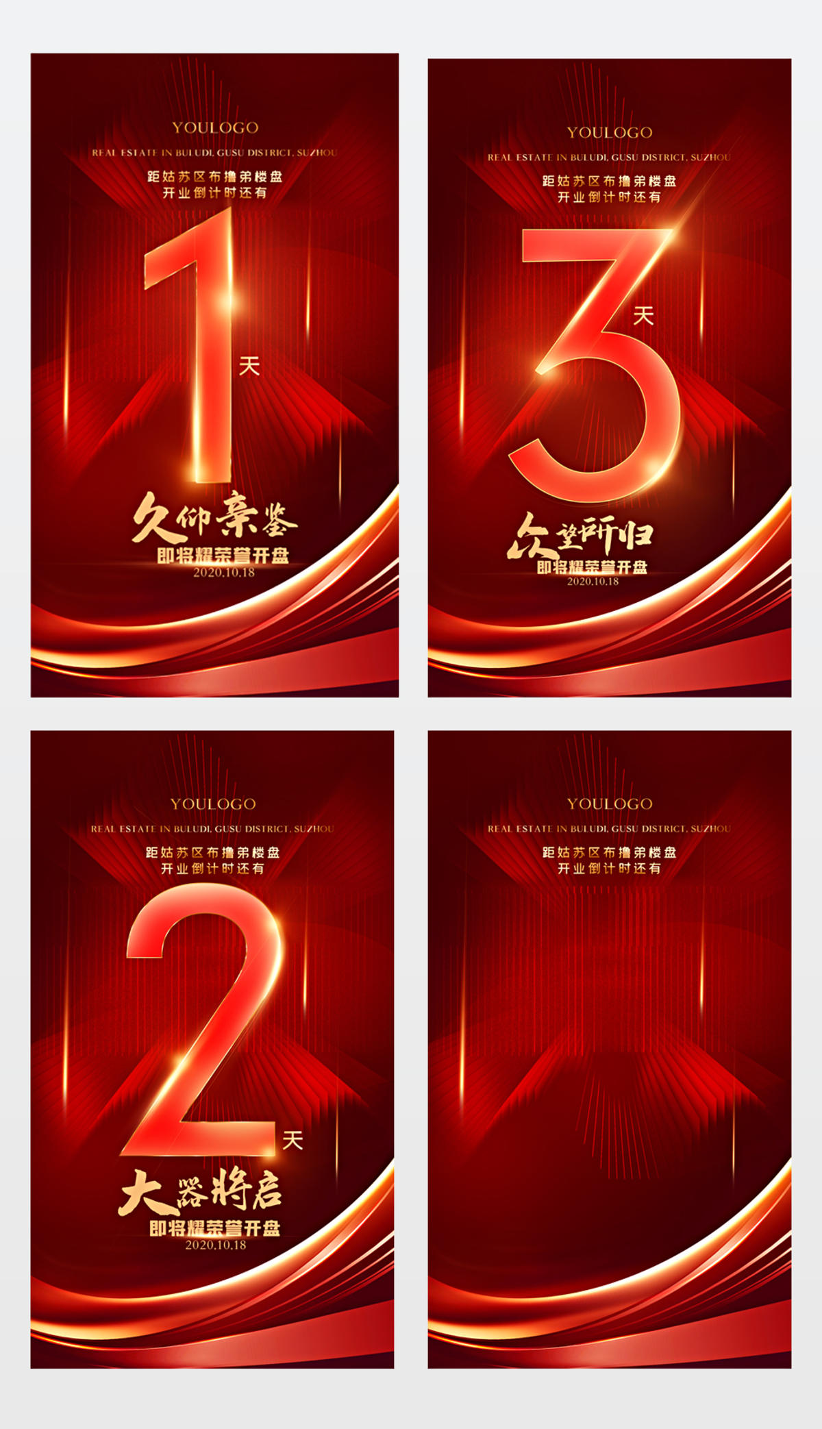 红色喜庆高端创意房地产开盘开业周年店庆倒计时海报设计