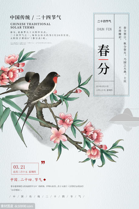 春分海报 春分 春分朋友圈 鸟语花香 中国风海报 设计 广告设计 - 源文件