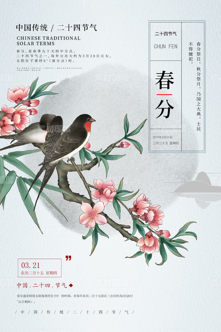 春分海报 春分 春分朋友圈 鸟语花香 中国风海报 设计 广告设计