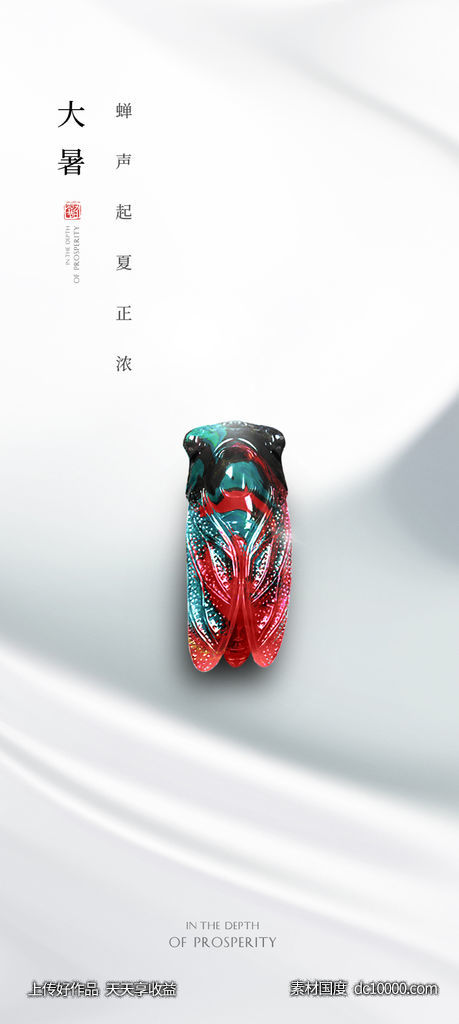 大暑 小暑 暑假 二十四节气海报 高级 房地产 生态 公园 知了-源文件-素材国度dc10000.com