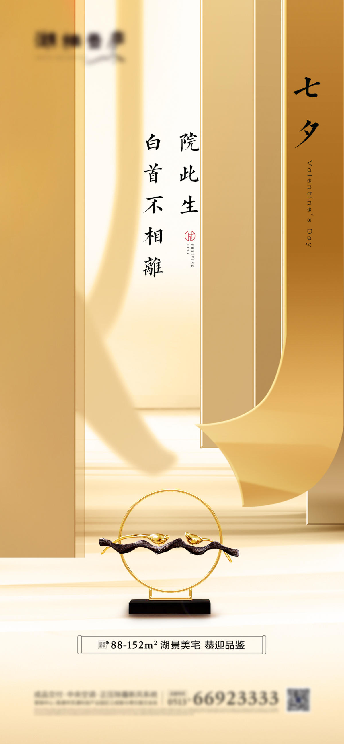 地产七夕中式创意海报