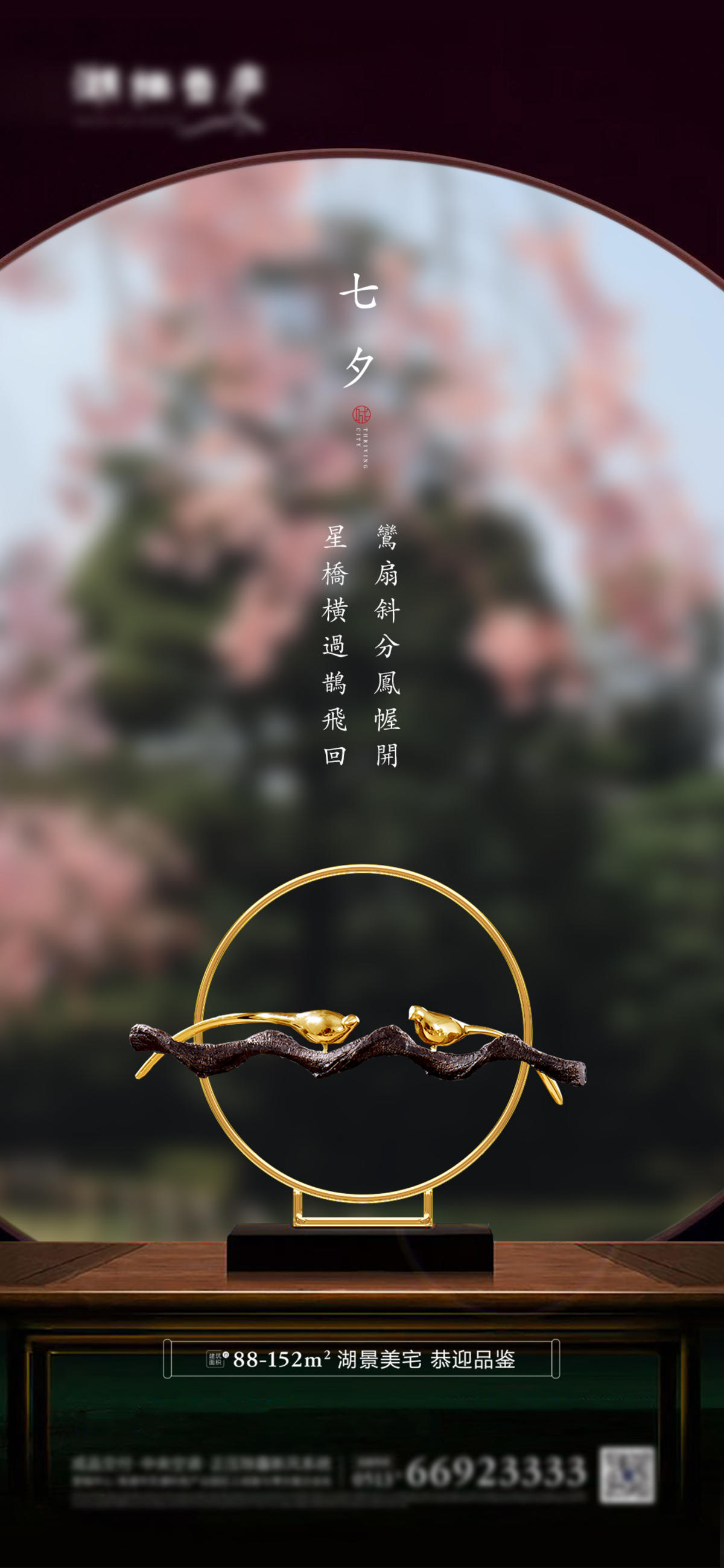 地产七夕中式海报