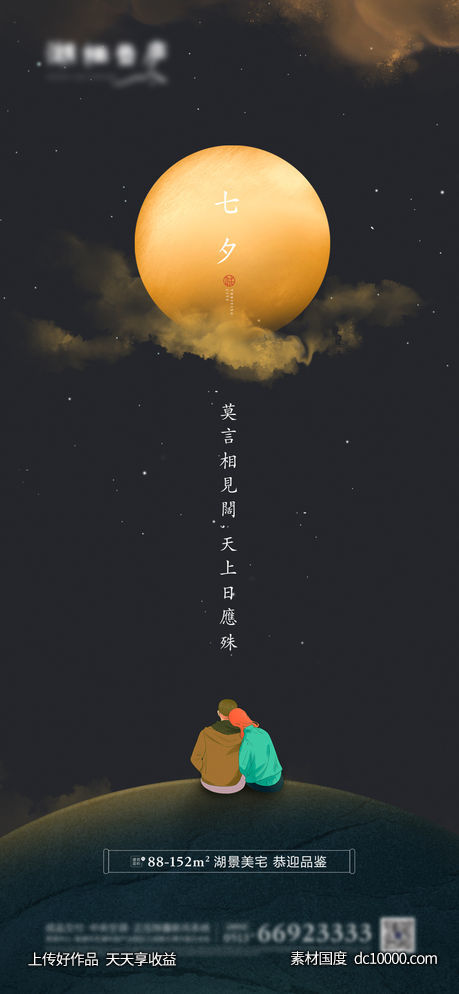 地产七夕插画合成海报-源文件-素材国度dc10000.com