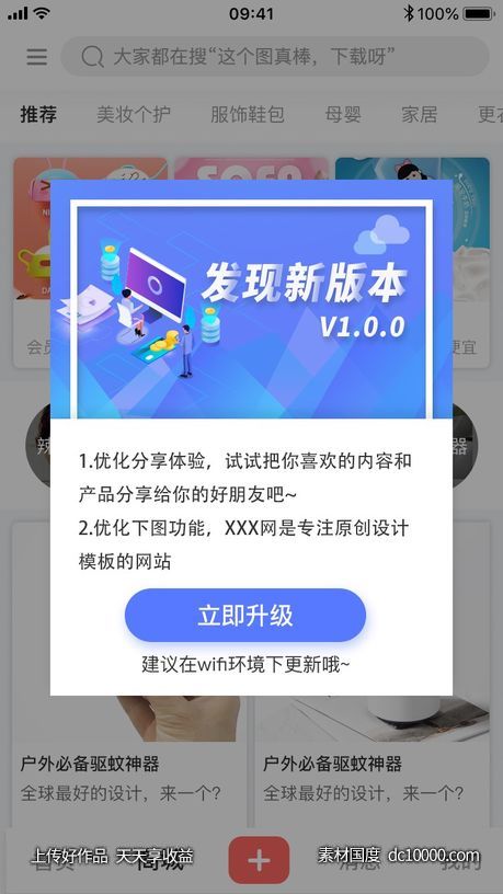 手机界面广告弹窗提示PSD素材 -源文件-素材国度dc10000.com