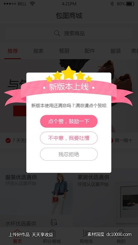 手机界面广告弹窗提示PSD素材 -源文件-素材国度dc10000.com