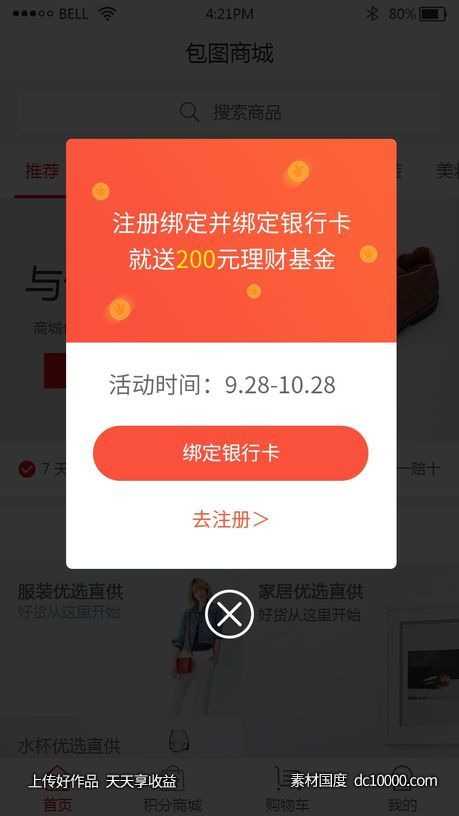 手机界面广告弹窗提示PSD素材 -源文件-素材国度dc10000.com