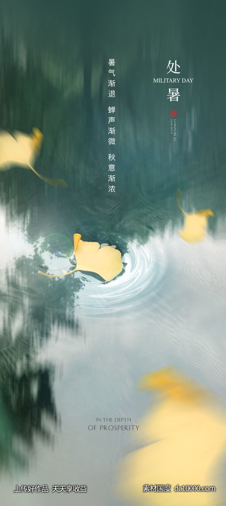 处暑 秋天 秋分 立秋 房地产 节气海报-源文件-素材国度dc10000.com