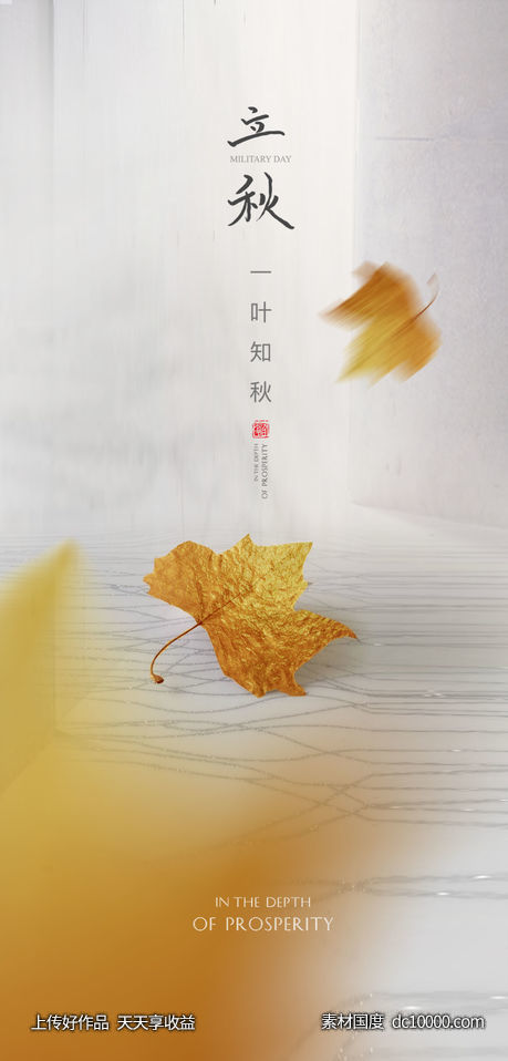 立秋 节气海报 处暑 秋分 房地产 秋天-源文件-素材国度dc10000.com