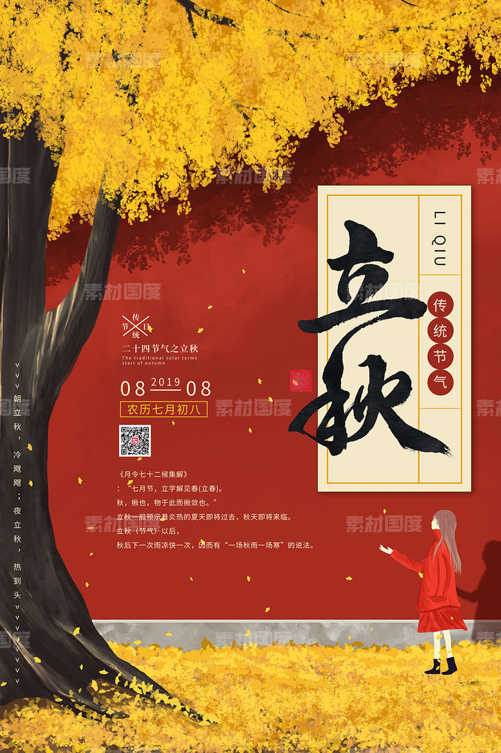 手绘风格中国二十四节气立秋海报