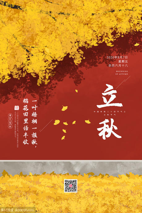 手绘风格中国二十四节气立秋温暖海报 - 源文件