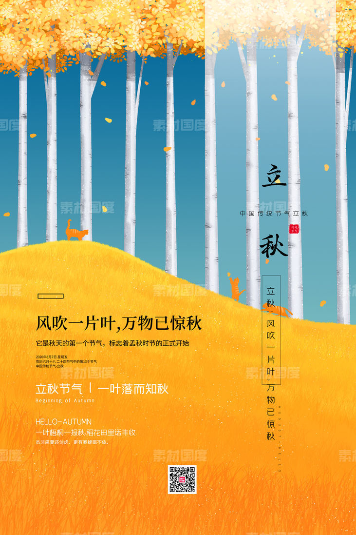 手绘插画风格中国二十四节气立秋小清新黄色海报