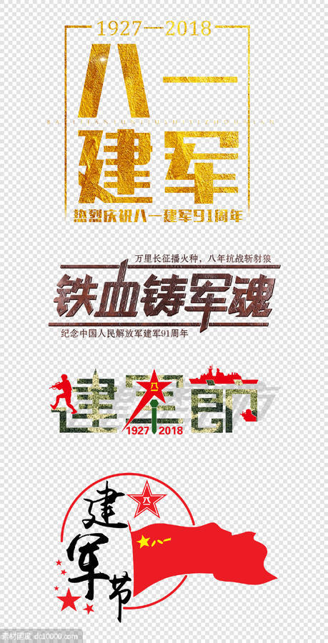 中国红  五角星  金色   艺术字 建军节   军魂   PNG免扣设计素材 - 源文件