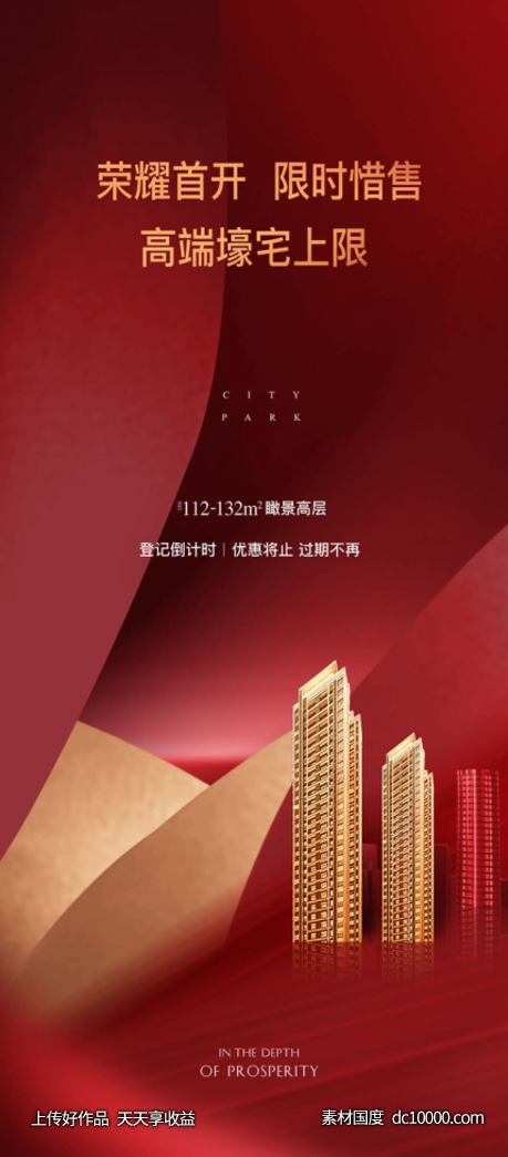 海报 房地产 开盘 红金 楼体 大气 热销 -源文件-素材国度dc10000.com