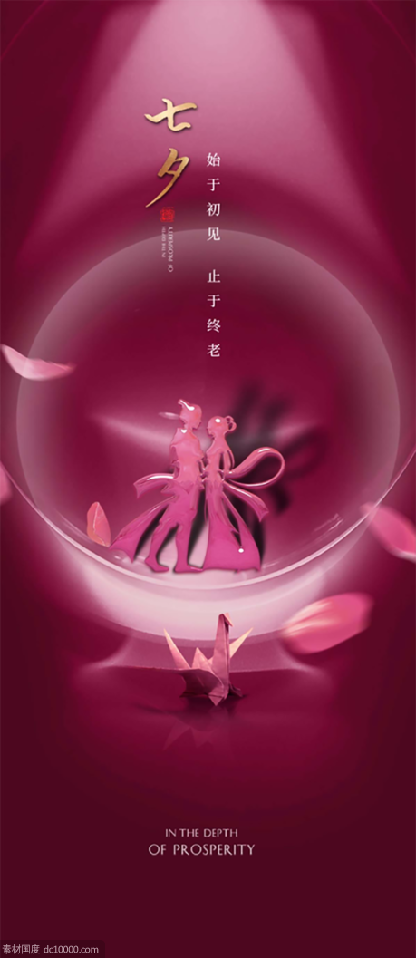 海报 房地产 中国传统节日 情人节 七夕 浪漫  - 源文件