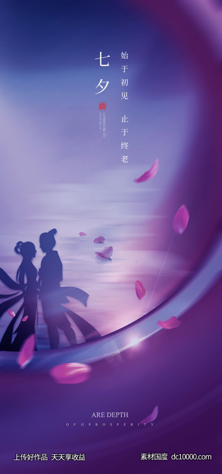 海报 房地产 中国传统节日 情人节 七夕 浪漫 -源文件-素材国度dc10000.com