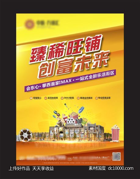 商铺 商业街 时尚 繁华 热销 dm单 海报-源文件-素材国度dc10000.com