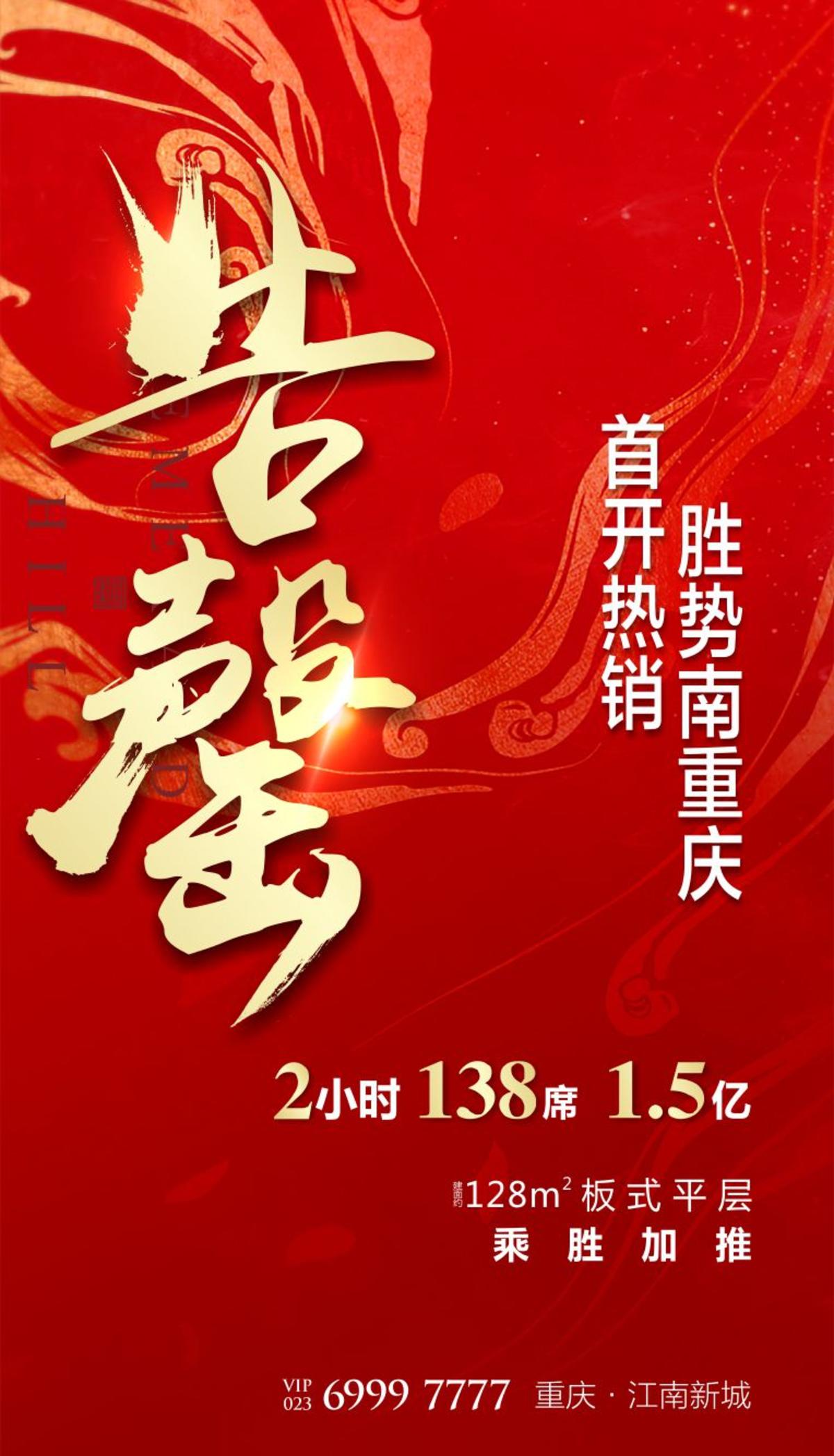 海报 房地产 售罄 热销 首开 加推 红金
