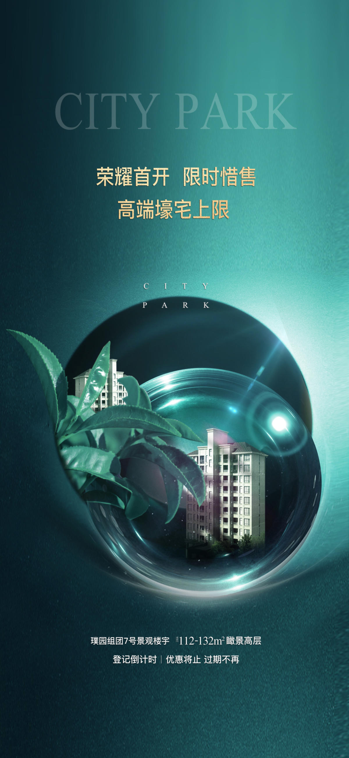 海报 房地产 开盘 首开 盛启 绿金 高端 主画面