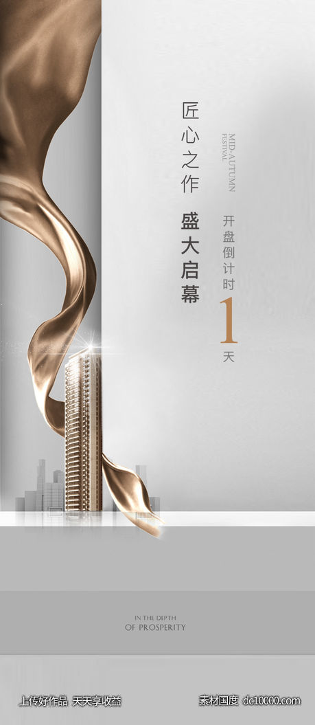 海报 房地产 倒计时 开盘 高端-源文件-素材国度dc10000.com