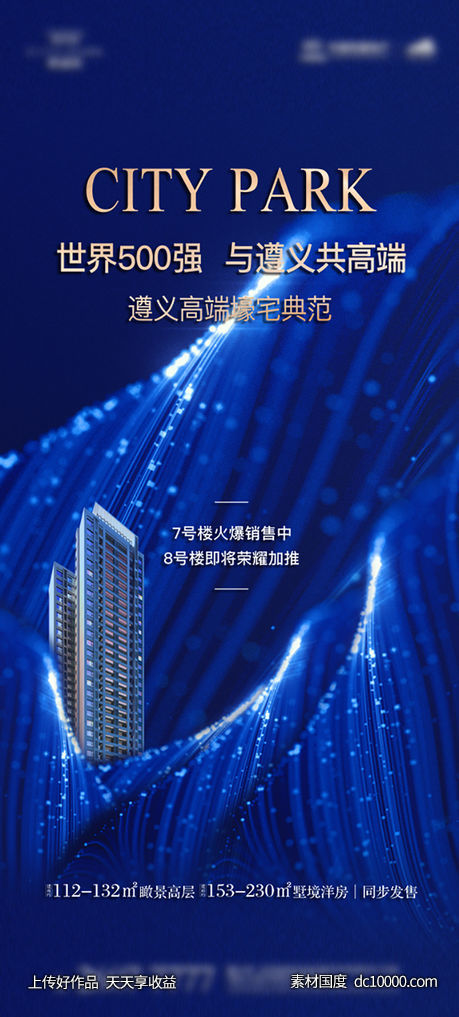 海报 房地产 热销 劲销 火热 高端 蓝色-源文件-素材国度dc10000.com