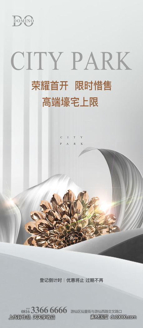 海报 房地产 大气 价值点 开盘 高级-源文件-素材国度dc10000.com