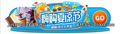 夏凉节动图-源文件-素材国度dc10000.com