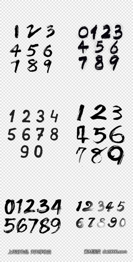 艺术数字  毛笔笔触      黑色   字体样式    PNG免扣设计素材-源文件-素材国度dc10000.com