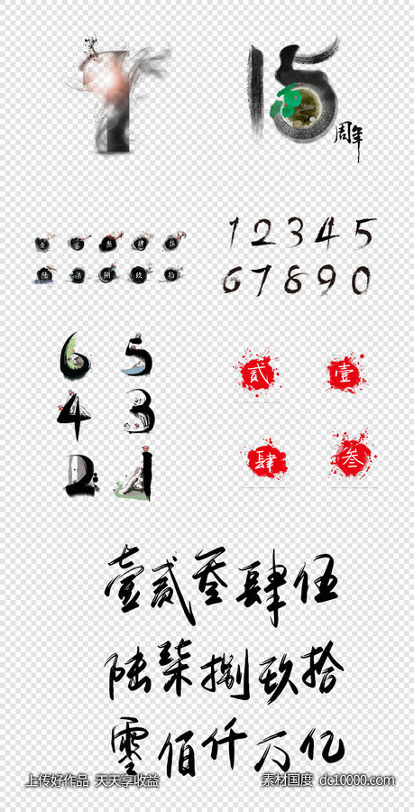 艺术数字  毛笔笔触  字体样式    大写字体   红色  PNG免扣设计素材-源文件-素材国度dc10000.com