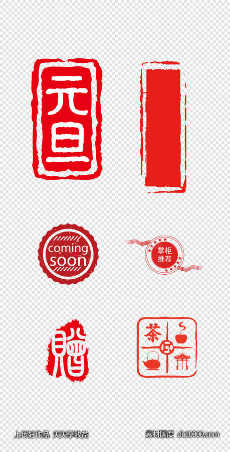 中国红  印章  异形   中式   传统  圆形   元旦   PNG免扣设计素材-源文件-素材国度dc10000.com