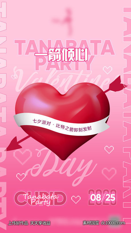 粉色 七夕 活动 海报-源文件-素材国度dc10000.com