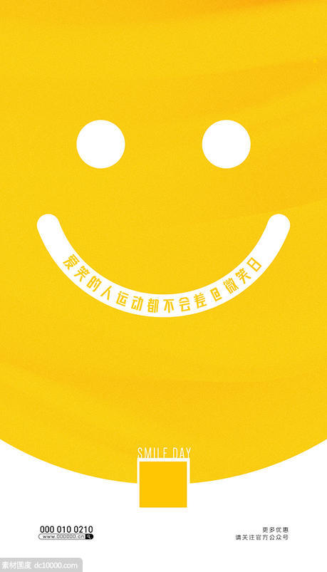 世界微笑日微笑服务宣传海报设计黄色背景排版笑脸表情包 - 源文件