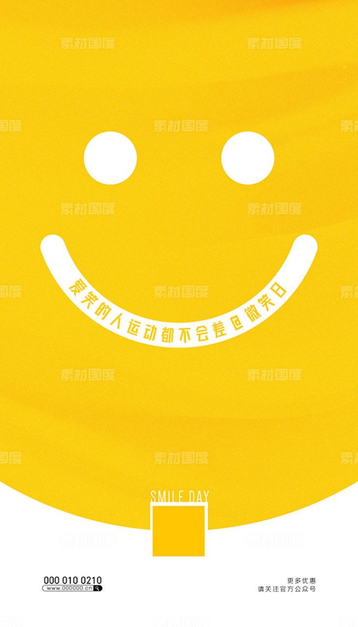 世界微笑日微笑服务宣传海报设计黄色背景排版笑脸表情包