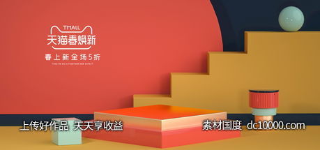 C4D淘宝天猫banner素材设计-源文件-素材国度dc10000.com