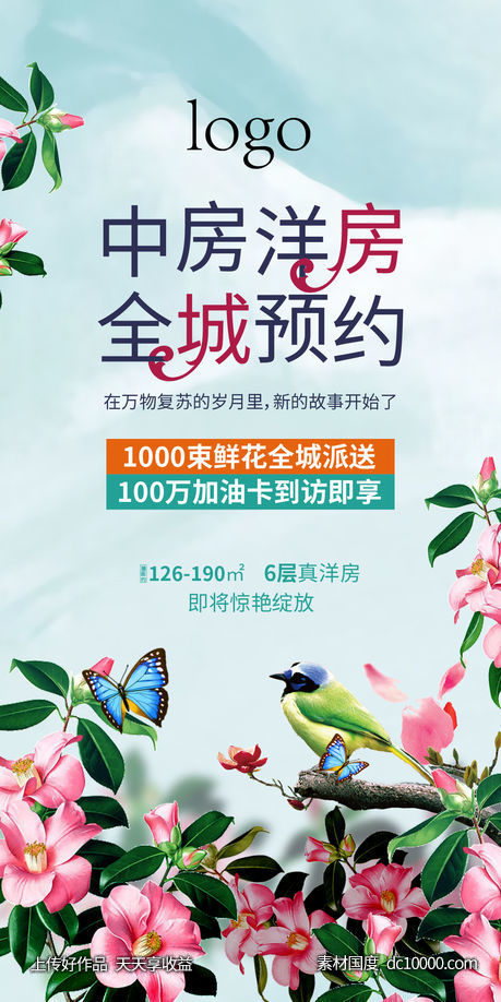 微信海报 花园洋房-源文件-素材国度dc10000.com