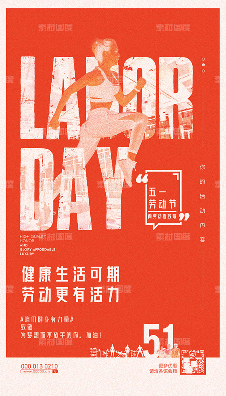 手机早安励志健身运动宣传海报设计五一劳动节中国风复古怀旧