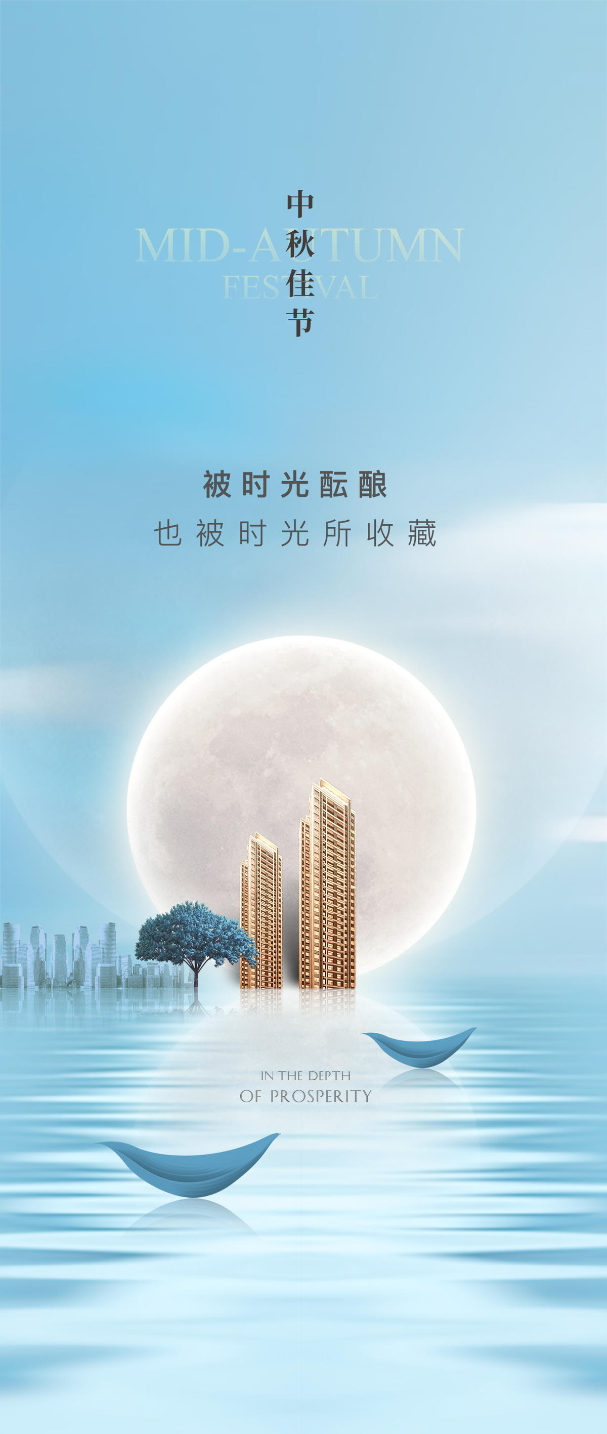 中秋节 月圆 房地产 海报 高级 唯美 大气 国庆节 生态 