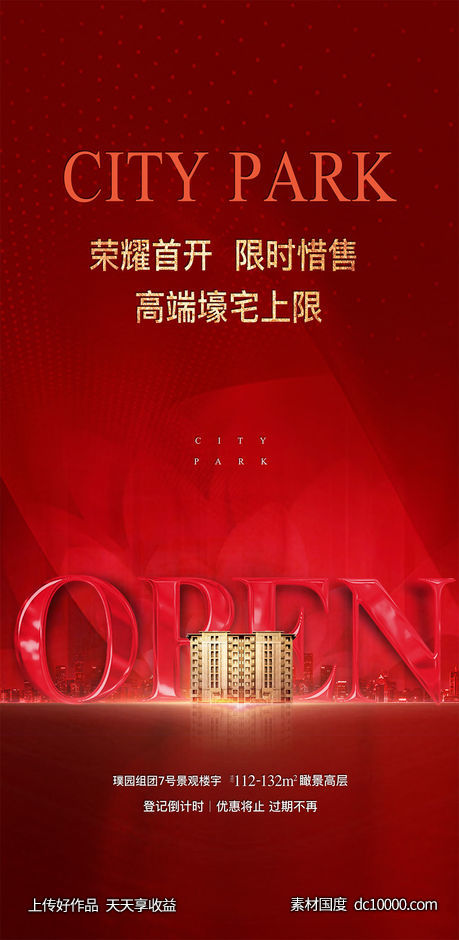 热销 开盘 红金 热卖 房地产 气势 高层 洋房 地产设计 海报 售罄  - 源文件