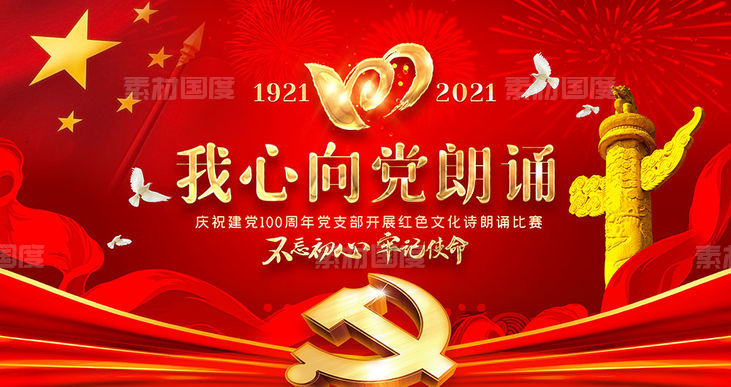 共产党建党100周年文艺汇演演出晚会舞台背景展板海报设计